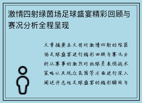 激情四射绿茵场足球盛宴精彩回顾与赛况分析全程呈现