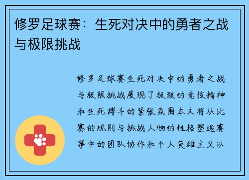 修罗足球赛：生死对决中的勇者之战与极限挑战