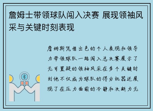 詹姆士带领球队闯入决赛 展现领袖风采与关键时刻表现