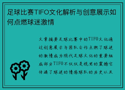 足球比赛TIFO文化解析与创意展示如何点燃球迷激情