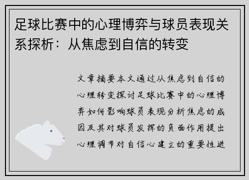 足球比赛中的心理博弈与球员表现关系探析：从焦虑到自信的转变