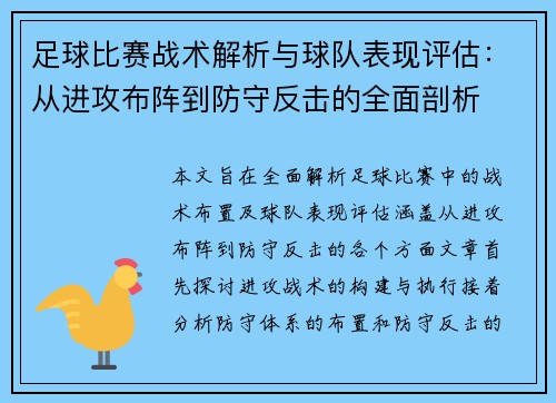 足球比赛战术解析与球队表现评估：从进攻布阵到防守反击的全面剖析